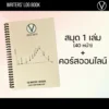 Writers’ Log Book : สมุดคู่ใจนักเขียน พร้อมมินิคอร์สสอนเขียนเรื่อง Writers' Log Book : สมุดคู่ใจนักเขียน พร้อมมินิคอร์สสอนเขียนเรื่อง