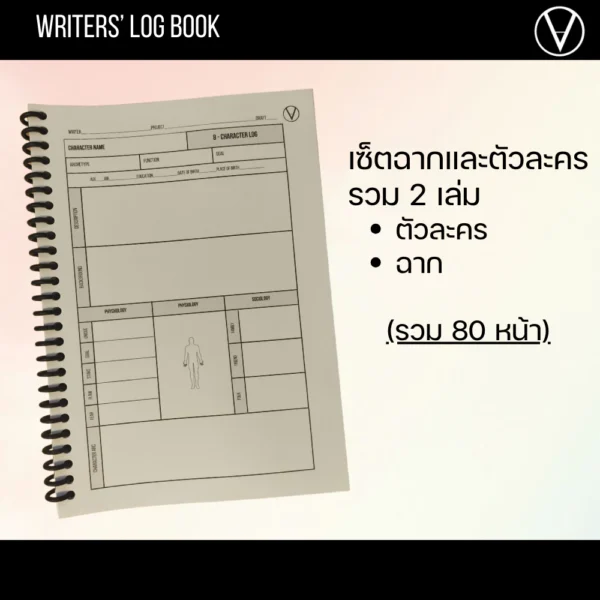 Writers’ Log Book : สมุดคู่ใจนักเขียน พร้อมมินิคอร์สสอนเขียนเรื่อง Writers' Log Book : สมุดคู่ใจนักเขียน พร้อมมินิคอร์สสอนเขียนเรื่อง