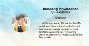 รัฐพงศ์ ภิญโญโสภณ