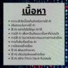 คอร์สนักเขียนพลัง AI คอร์สนักเขียนพลัง AI