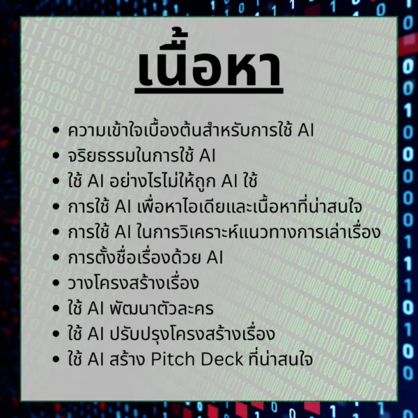 คอร์สนักเขียนพลัง AI คอร์สนักเขียนพลัง AI