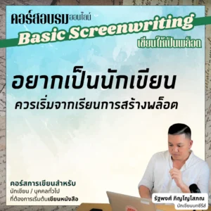 คอร์สพื้นฐานการเขียนบทภาพยนตร์-ซีรีส์