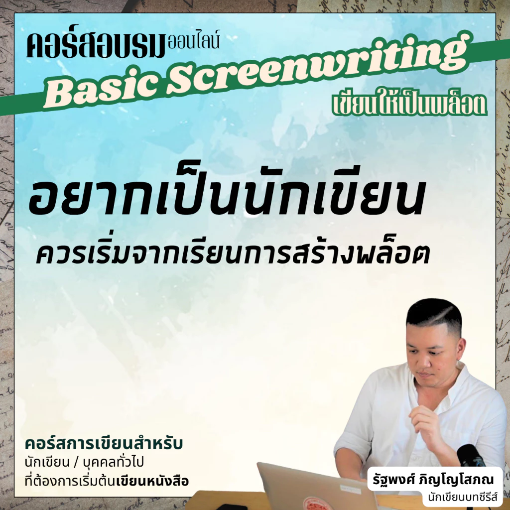 คอร์สพื้นฐานการเขียนบทภาพยนตร์-ซีรีส์