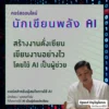 คอร์สนักเขียนพลัง AI คอร์สนักเขียนพลัง AI