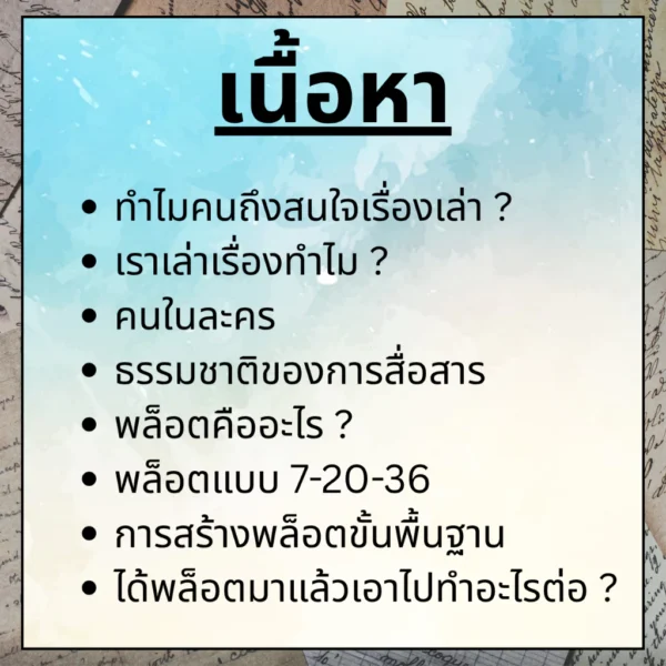 คอร์สพื้นฐานการเขียนบทภาพยนตร์-ซีรีส์ คอร์สพื้นฐานการเขียนบทภาพยนตร์-ซีรีส์