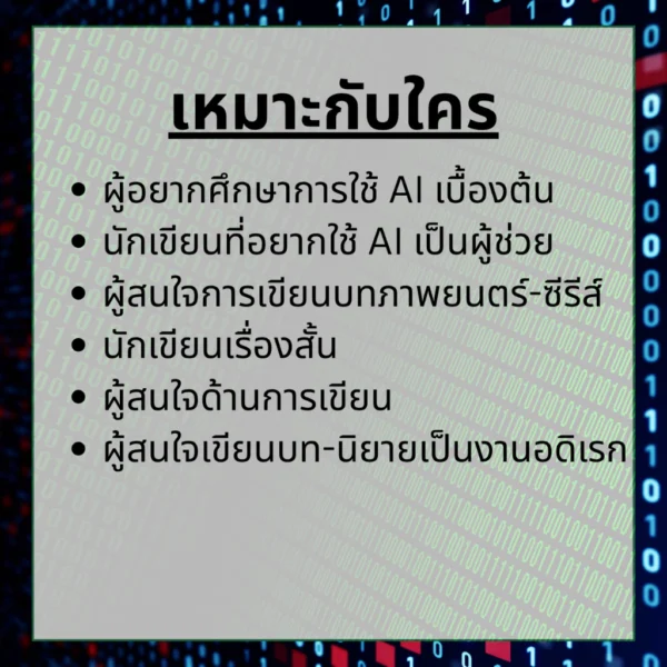 คอร์สนักเขียนพลัง AI คอร์สนักเขียนพลัง AI
