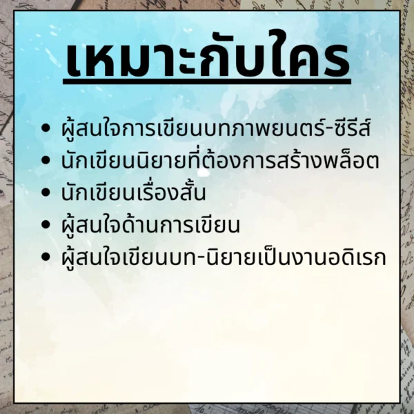 คอร์สพื้นฐานการเขียนบทภาพยนตร์-ซีรีส์ คอร์สพื้นฐานการเขียนบทภาพยนตร์-ซีรีส์