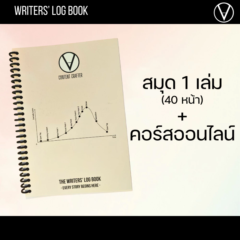 Writers' Log Book : สมุดคู่ใจนักเขียน พร้อมมินิคอร์สสอนเขียนเรื่อง