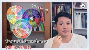 video thumbnail for 'เขียนหนังให้ตรงปกด้วย GENRE WHEEL | เขียนให้เป็นบท'